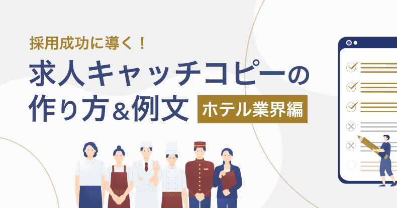 求人キャッチコピーの作り方＆例文（ホテル業界編）