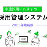 【2025年最新版】中途採用におすすめの採用管理システム（ATS）比較