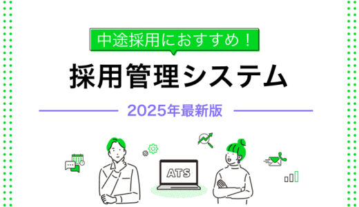 【2025年最新版】中途採用におすすめの採用管理システム（ATS）比較
