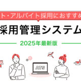 【2025年最新版】パート・アルバイト採用におすすめの採用管理システム（ATS）比較
