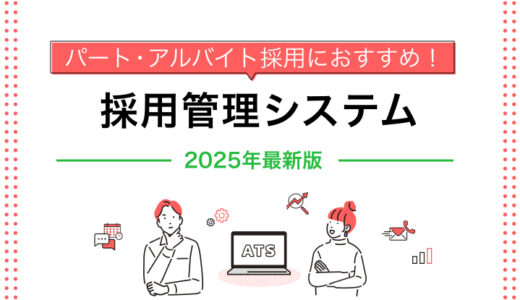 【2025年最新版】パート・アルバイト採用におすすめの採用管理システム（ATS）比較