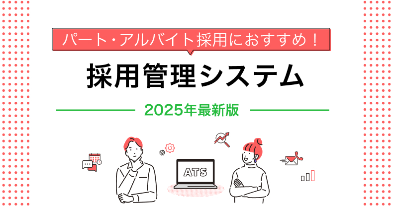 パート・アルバイト採用におすすめの採用管理システム（2025年最新）