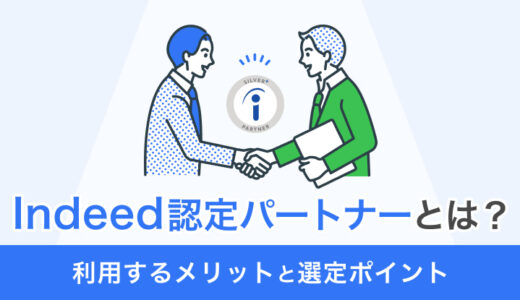 Indeed認定パートナーとは？ 広告運用サポートを利用するメリットや選び方を解説