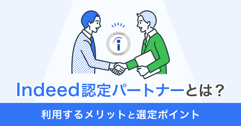 Indeed認定パートナーとは？