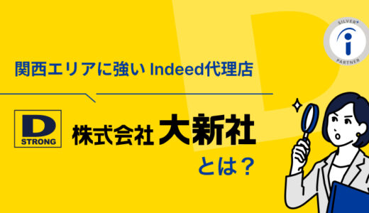 関西エリアに強いIndeed販売代理店「大新社」とは　