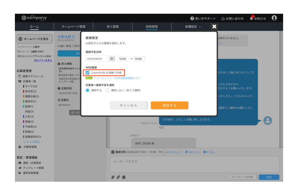 WEB面接（Zoom連携）-応募・選考に関する機能