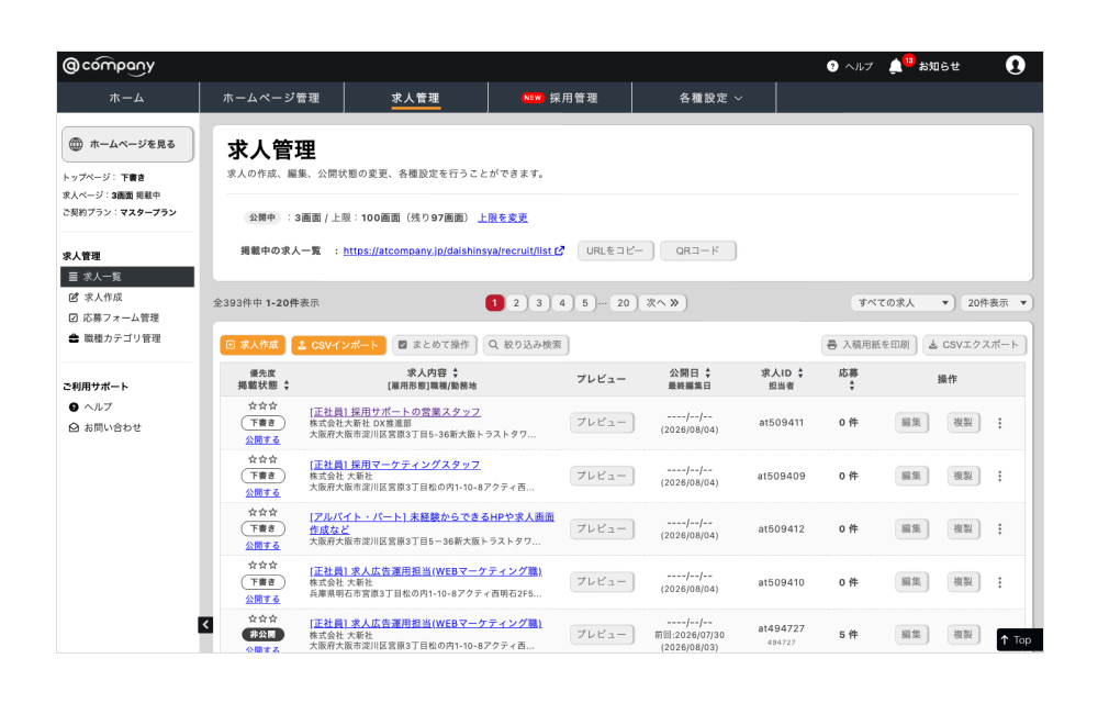 求人管理-求人作成に関する機能