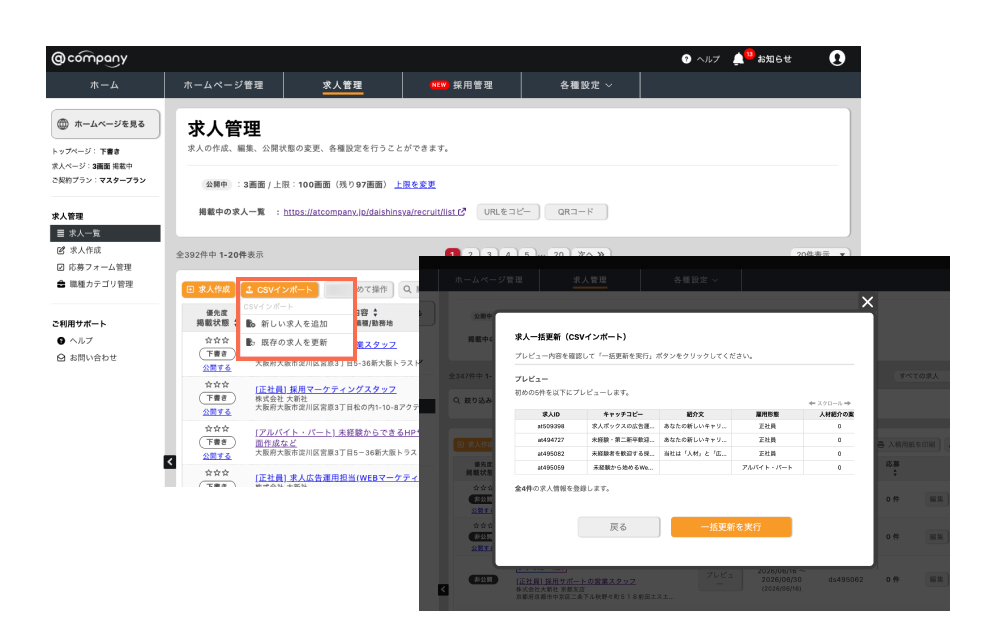 求人CSVインポート-求人作成に関する機能